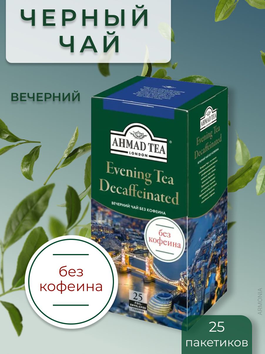 Чай Ахмад Без Кофеина Купить