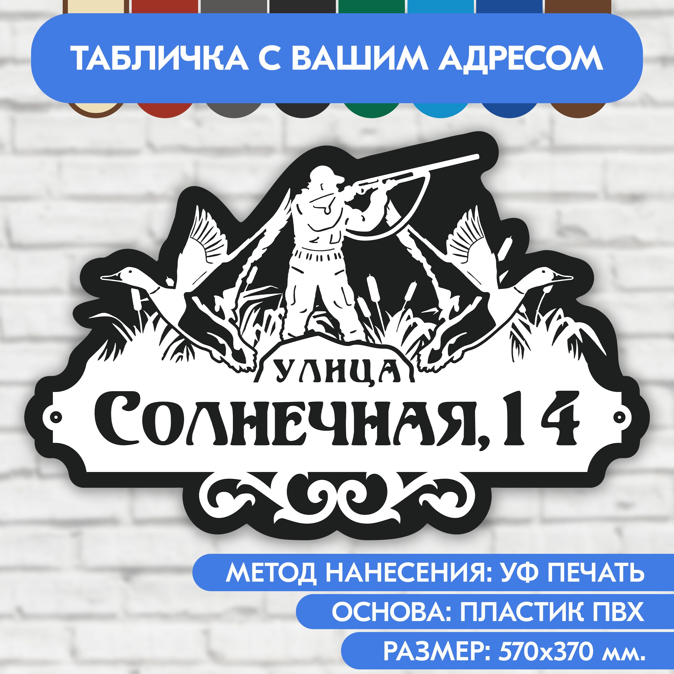 Адресная табличка на дом 570х370 мм. "Домовой знак Охотник", бело-чёрная, из пластика, УФ печать не выгорает