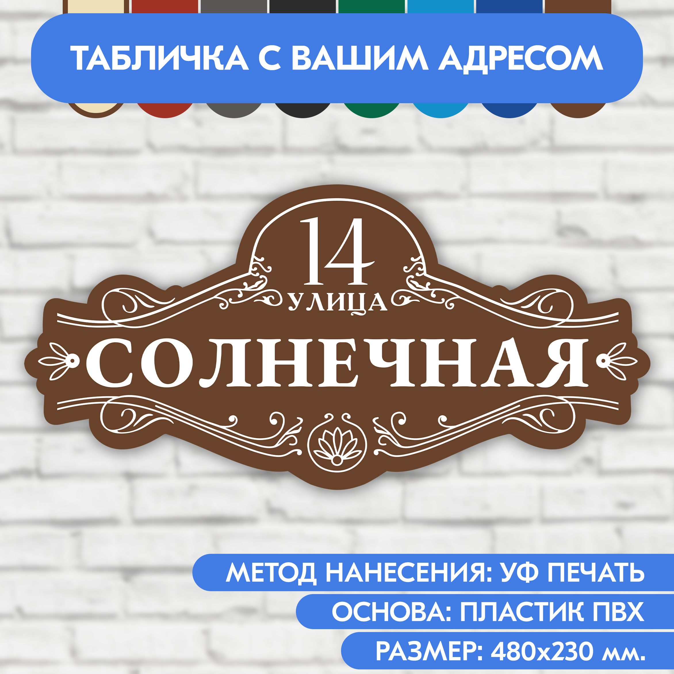 Адреснаятабличканадом480х230мм."Домовойзнак",коричневая,изпластика,УФпечатьневыгорает