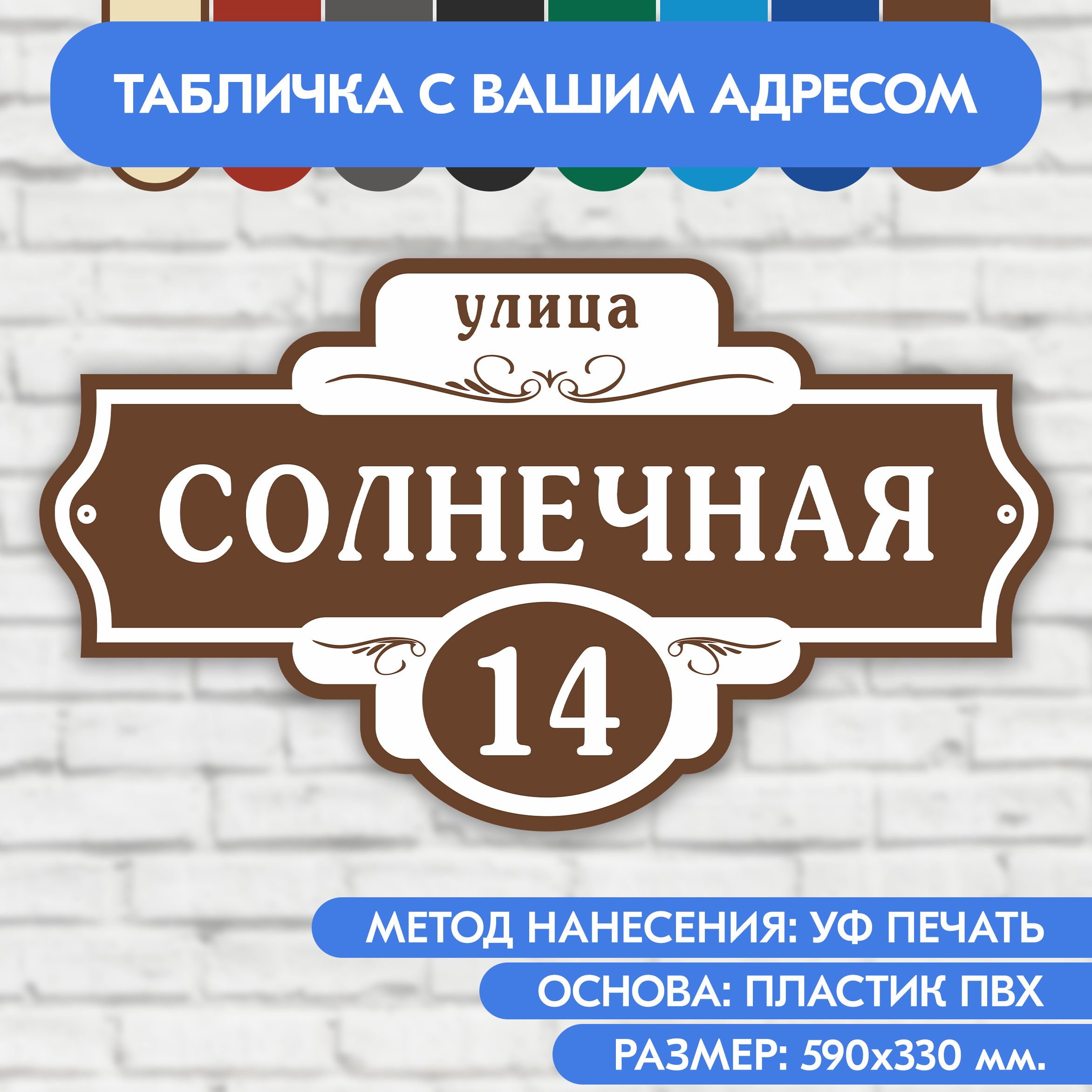 Адресная табличка на дом 590х330 мм. "Домовой знак", коричневая, из пластика, УФ печать не выгорает