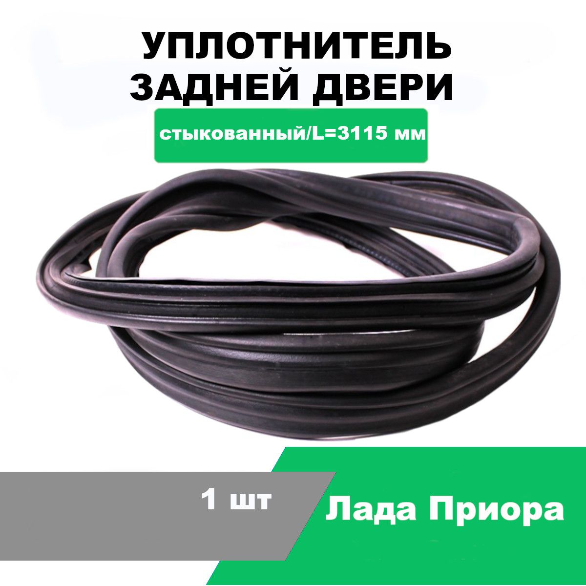 Купить Уплотнитель Дверей Автомобиля Приора