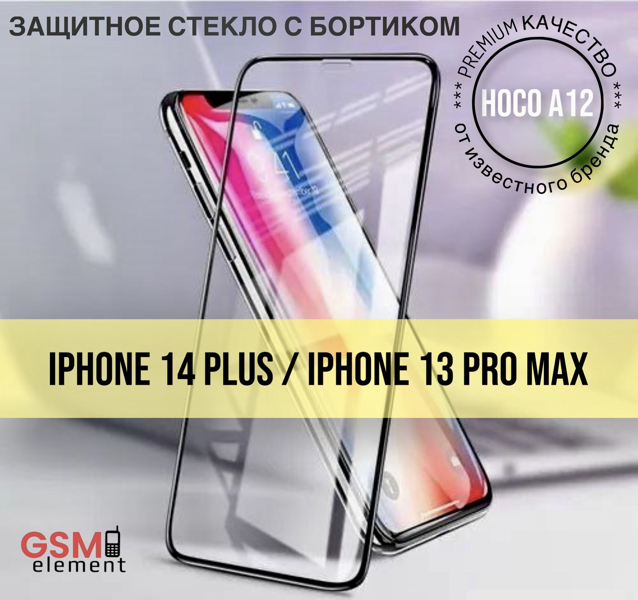 Защитное стекло с бортиком Hoco A12 для iPhone 14 Plus/13 Pro Max, полное  покрытие, 3D, чёрный - купить с доставкой по выгодным ценам в  интернет-магазине OZON (1271804959)