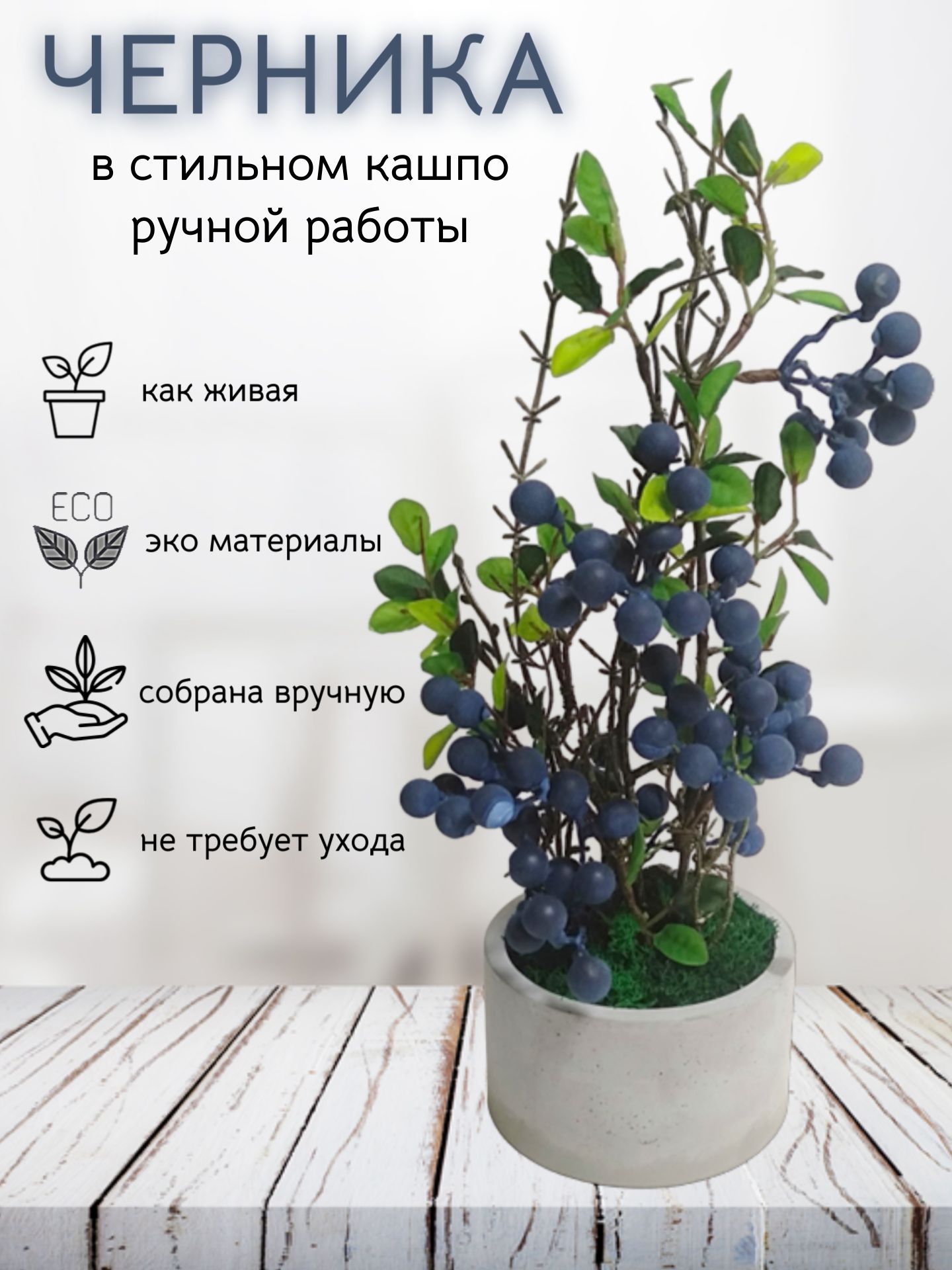 Купить Искусственная ягода черника в бетонном кашпо ручной работы по  выгодной цене в интернет-магазине OZON.ru (1308357925)