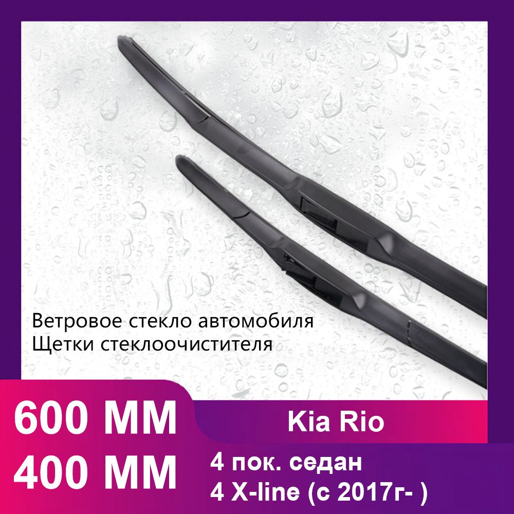 600400MMЩеткистеклоочистителякомплект,применимокKiaRio4пок.седан,KiaRio4X-line(c2017г-)