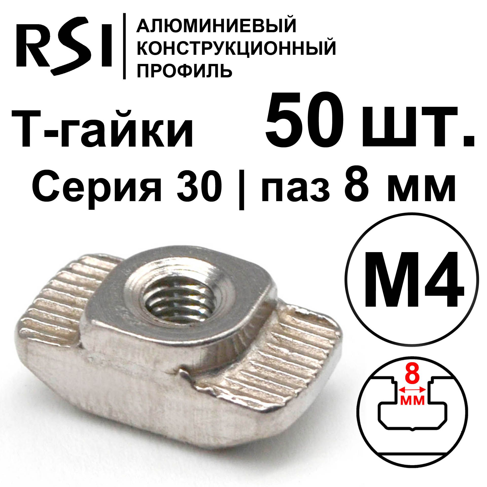 RSI Гайка Т-образная M4, 50 шт.