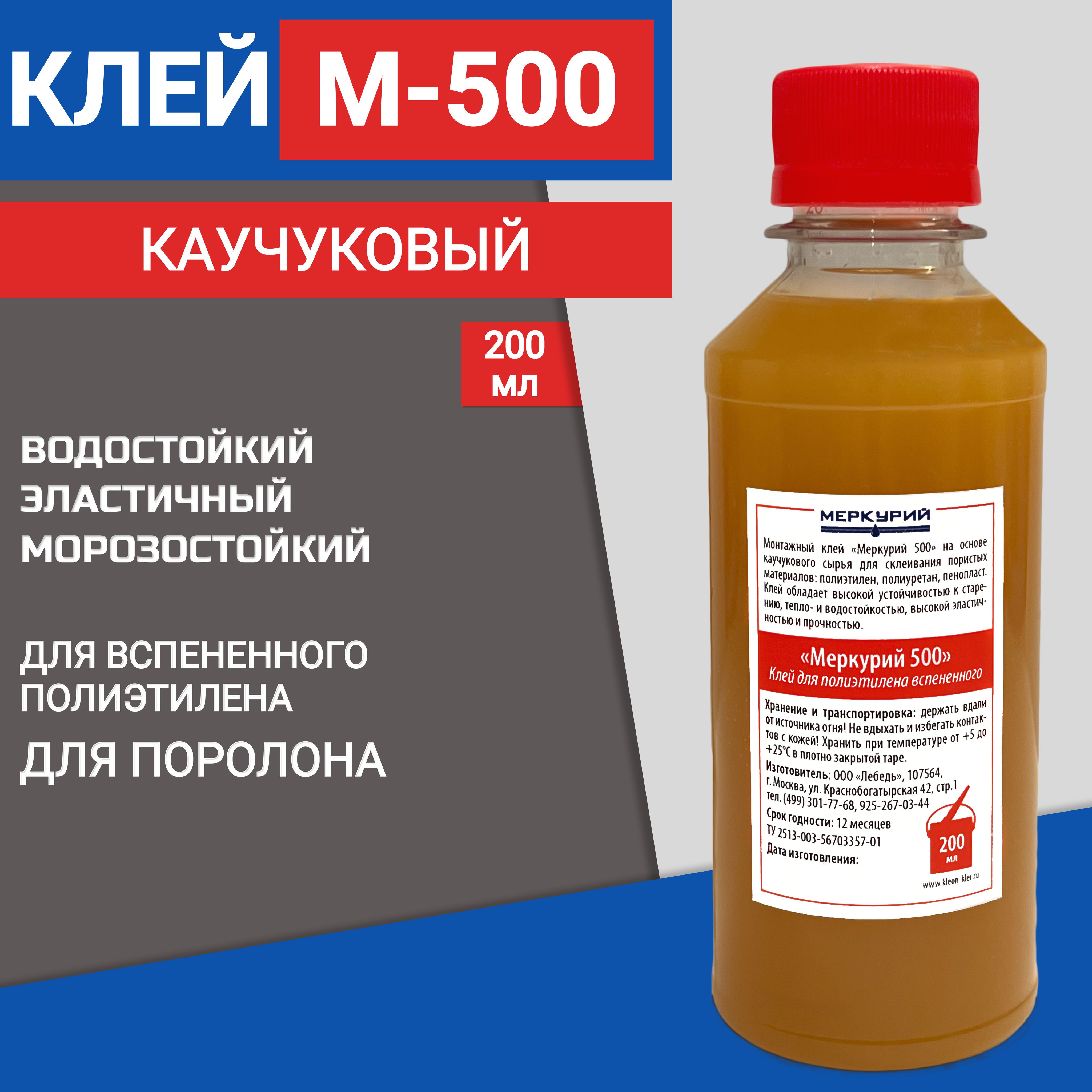 Клей для вспененного полиэтилена Меркурий-500, каучуковый, 200 мл