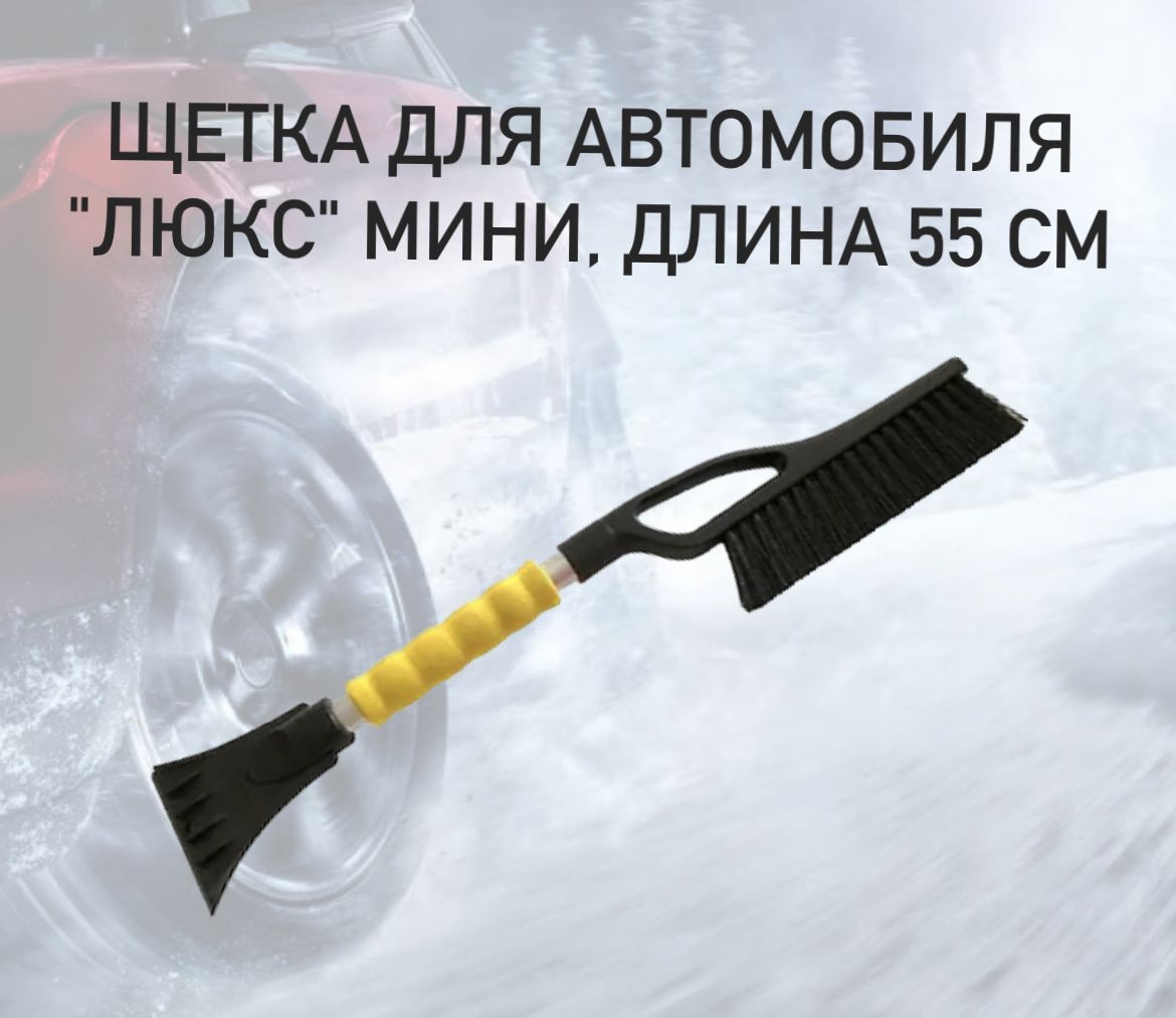 Мультипласт Щетка автомобильная, длина: 55 см - купить с доставкой по  выгодным ценам в интернет-магазине OZON (1309670614)