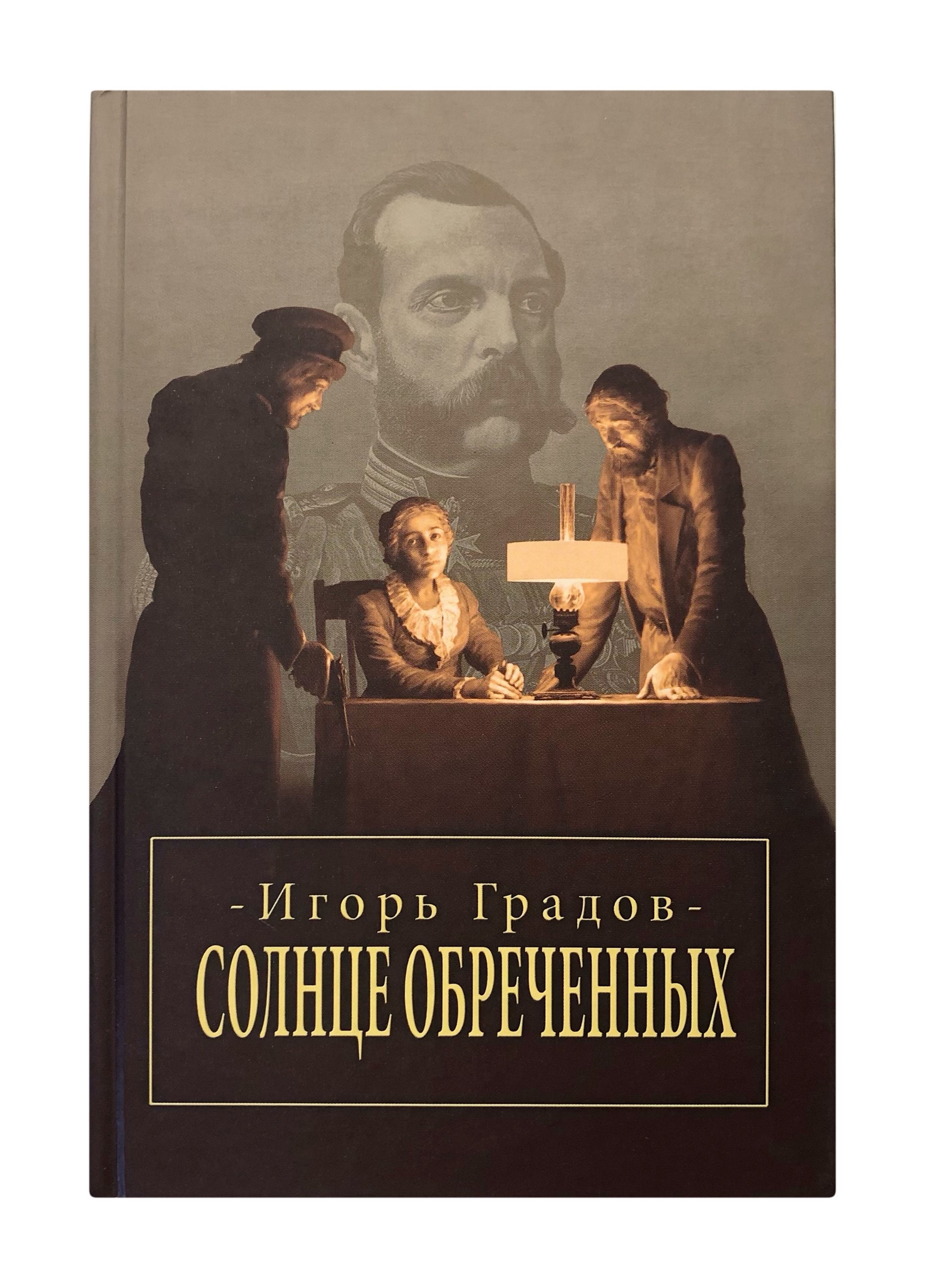 Солнце обреченных | Градов Игорь