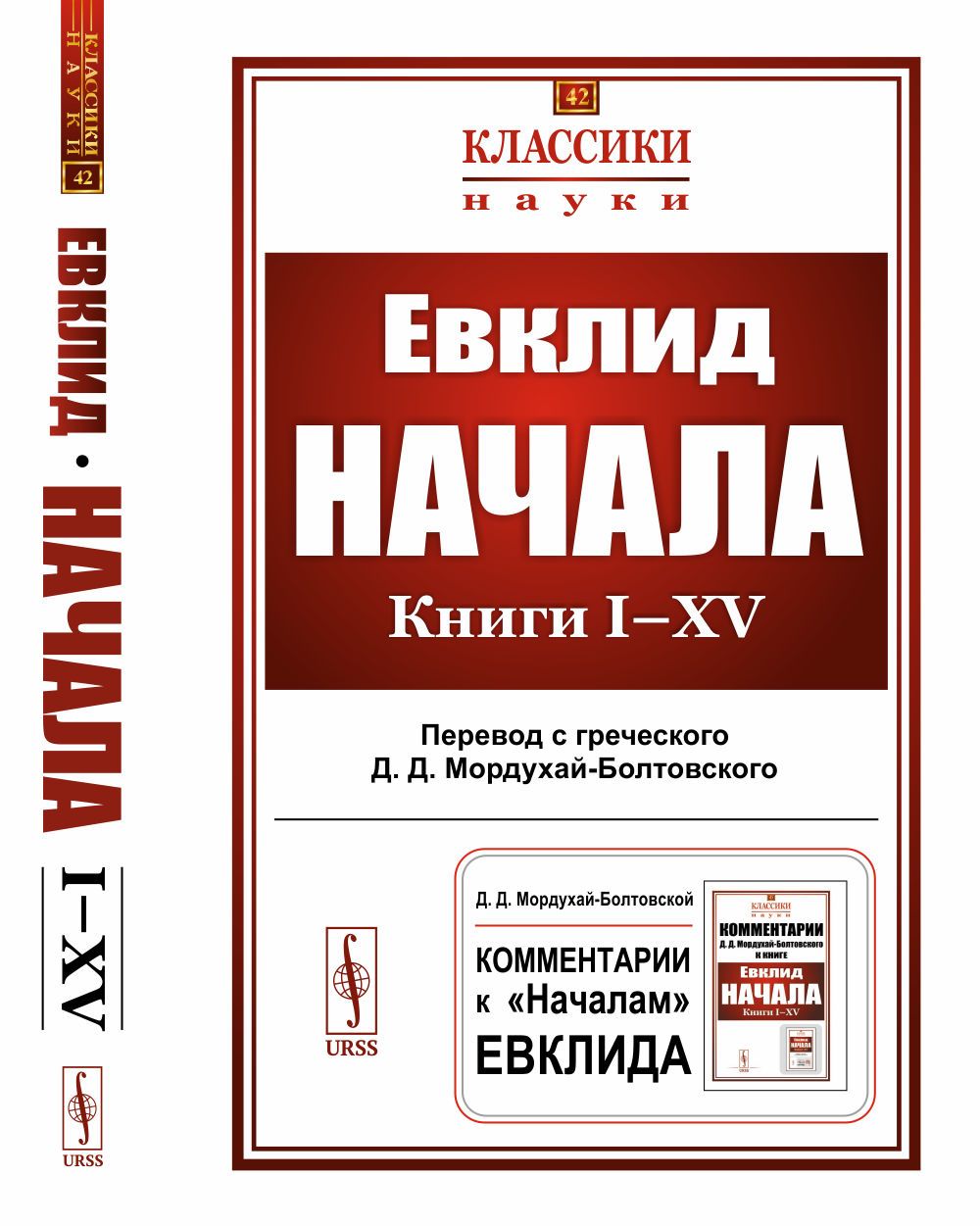 Начала: Книги I-XV. Пер. с греч.