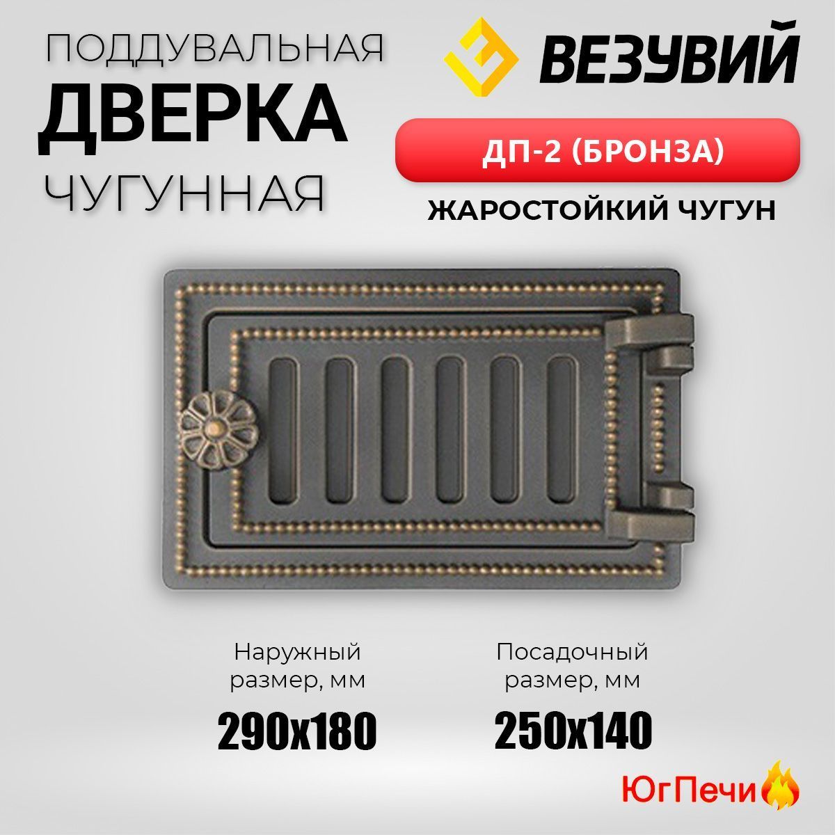 Дверка ВЕЗУВИЙ поддувальная ДП-2 (Бронза) из чугуна 290x180