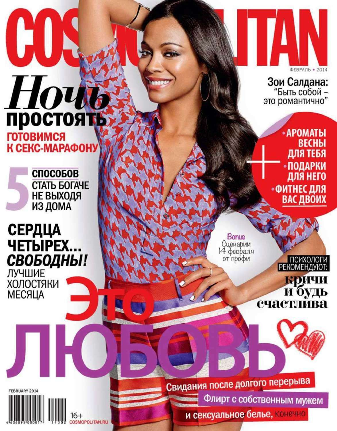 Российские интернет журналы. Женские глянцевые журналы. Cosmopolitan журнал обложки. Обложка журнала Космополитен. Глянцевый журнал.