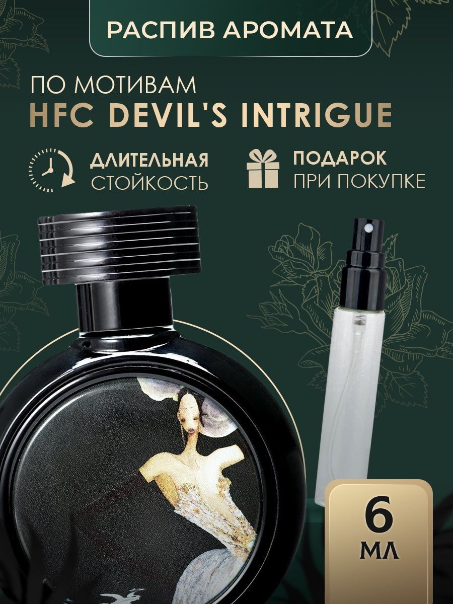 Devil intrigue духи женские. Devils intrigue духи. оригинал аромата hfc devils intrigue. hfc devils intrigue отзывы. hfc intrigue devils 5 мл.