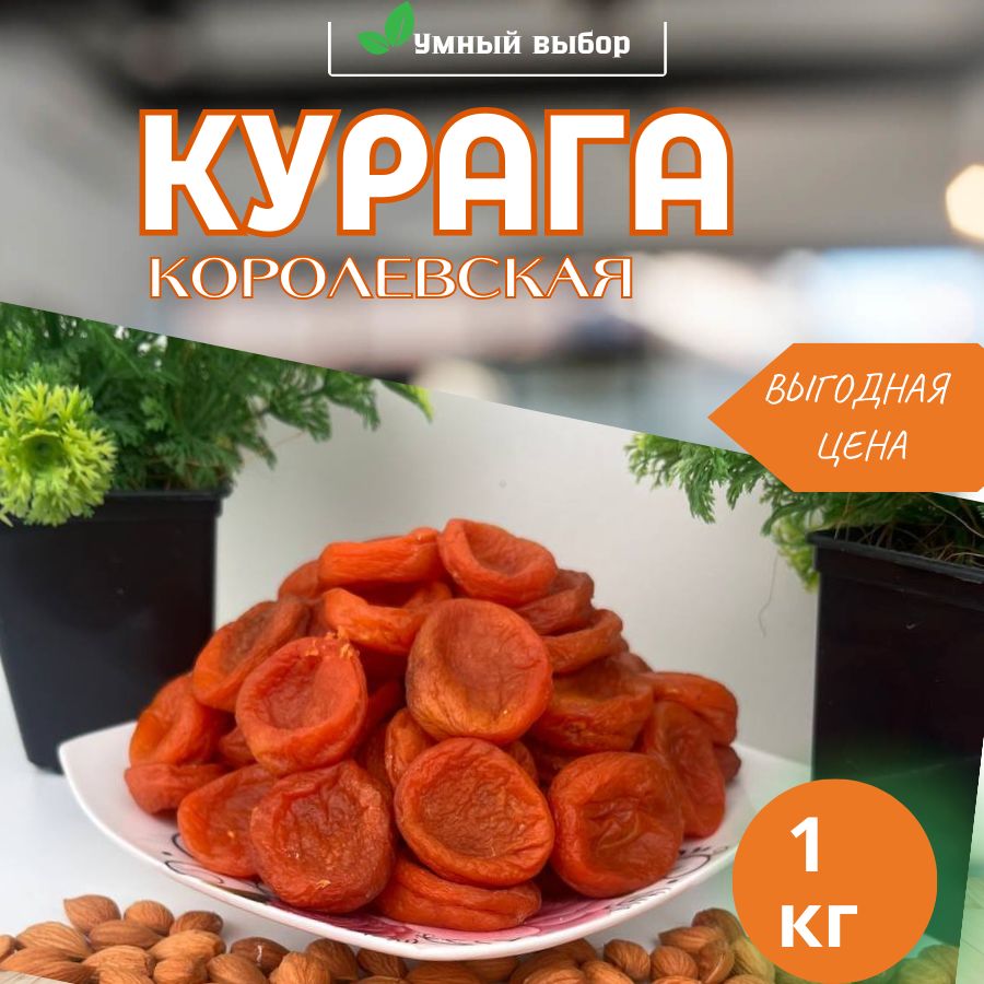 Курага красная королевская крупная сладкая 1 кг