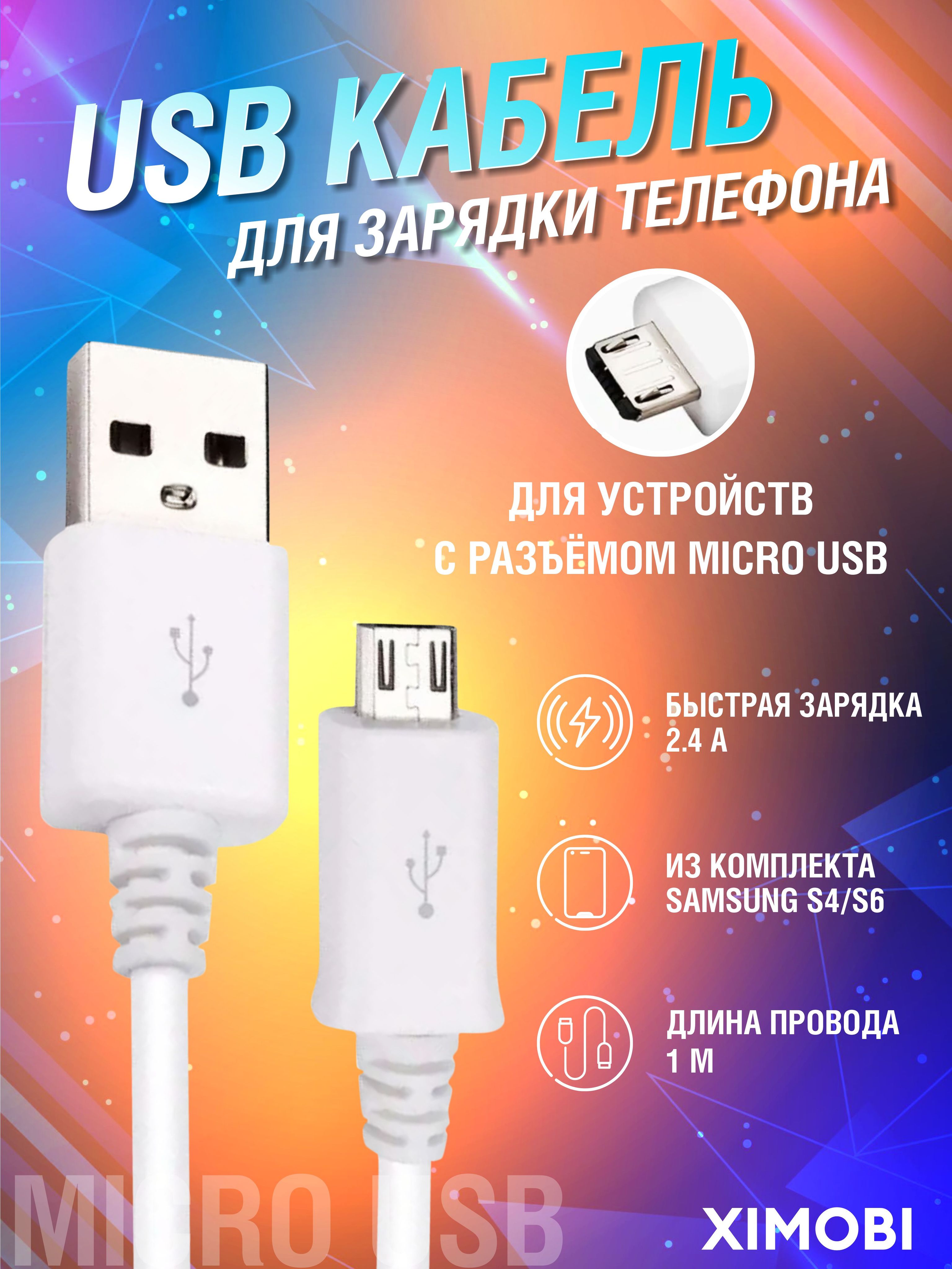 ximobi Кабель для мобильных устройств USB 2.0 Type-A/micro-USB 2.0 Type-A,  1 м, белый