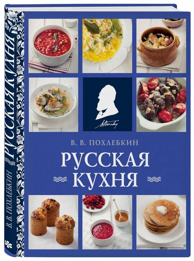 Вильям васильевич похлебкин кухни наших народов