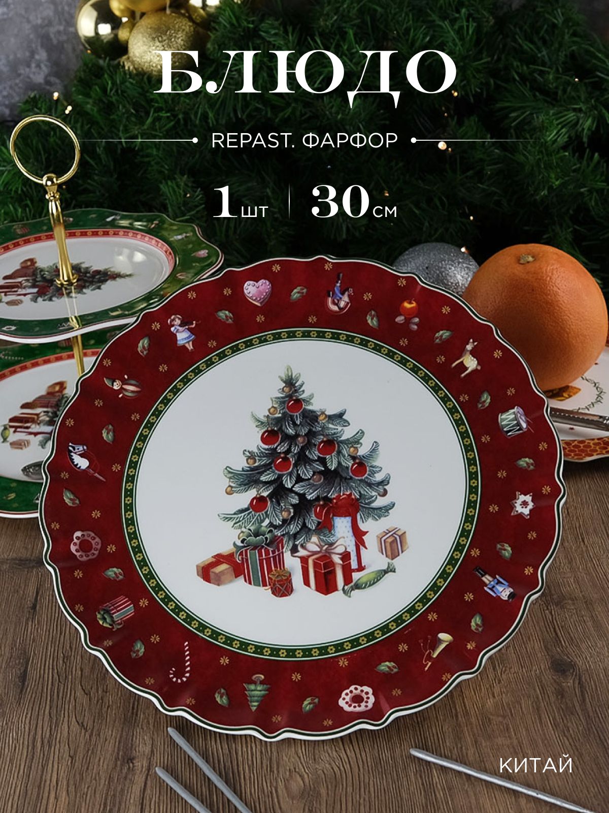 Блюдо круглое Repast Christmas world Bordo диаметр 30 см