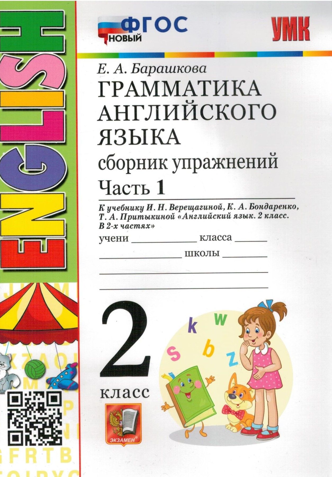 Грамматика английского языка. 2 класс. Сборник упражнений к учебнику И.Н.  Верещагиной. Часть 1. ФГОС | Барашкова Елена Александровна - купить с  доставкой по выгодным ценам в интернет-магазине OZON (572502766)