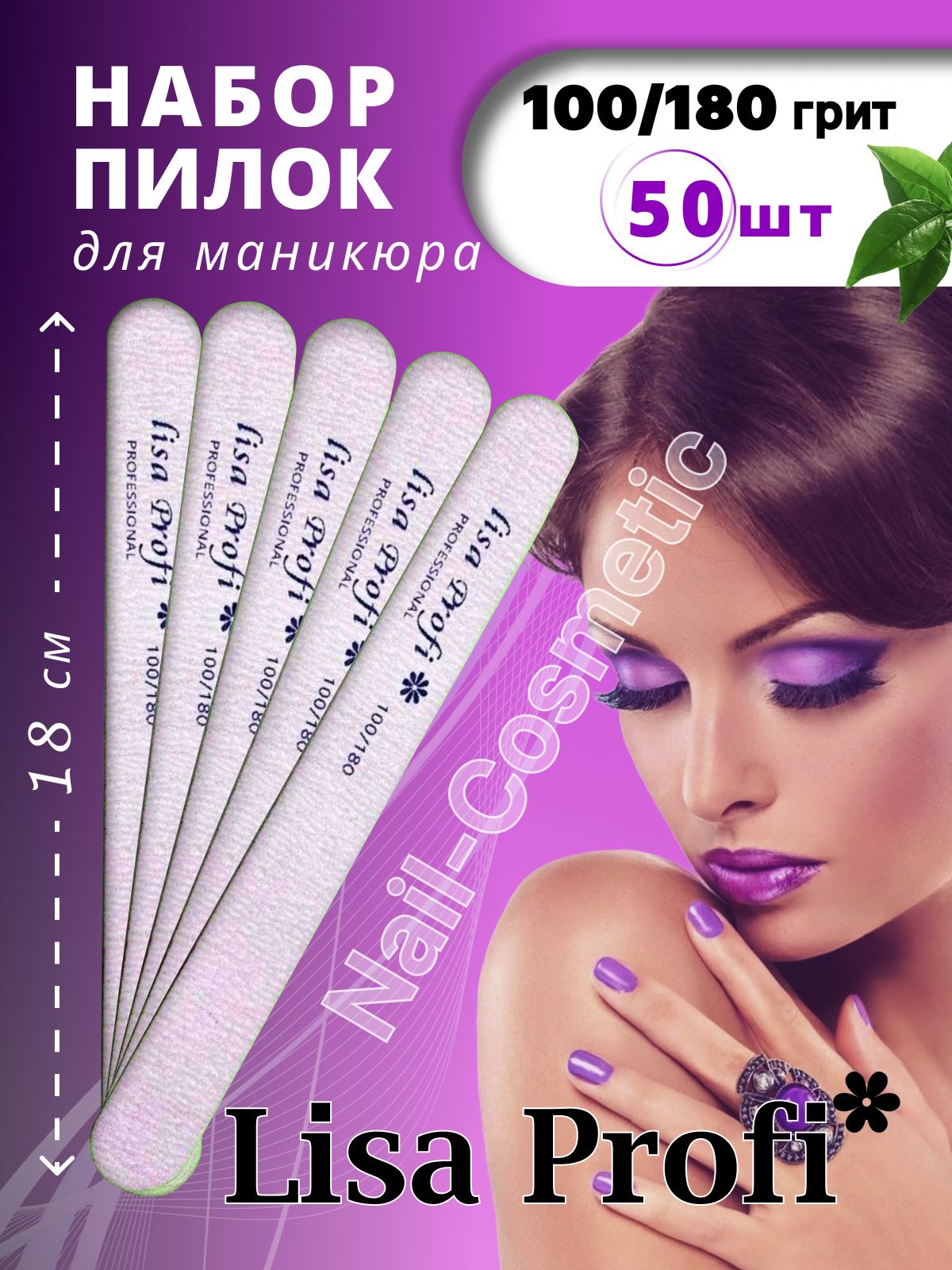 Пилки для ногтей Lisa Profi 18 см / 100-180 грит прямая, 50 штук