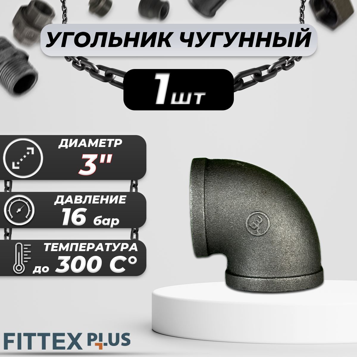 УгольникпроходнойчугунДу80(3")ВРFittexPLUS