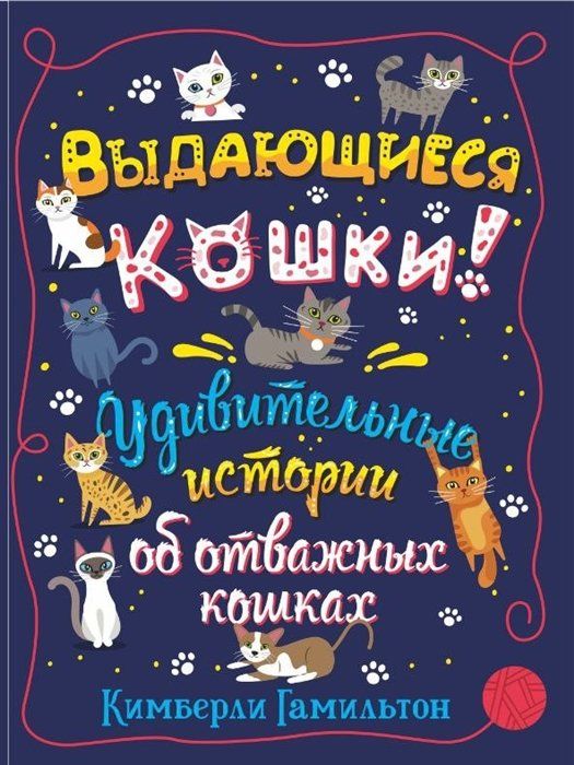 Выдающиеся кошки! Удивительные истории об отважных кошках | Гамильтон Кимберли