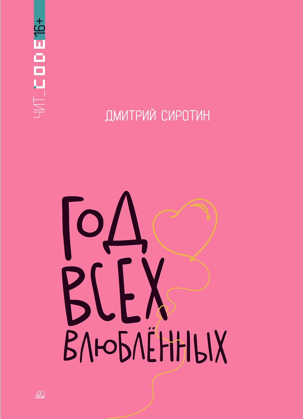 Год всех влюбленных | Сиротин Дмитрий Александрович