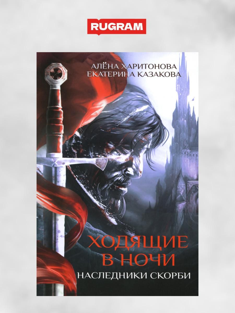 Ходящие в ночи. Книга 2: Наследники скорби | Харитонова Алена, Казакова  Екатерина Владимировна - купить с доставкой по выгодным ценам в  интернет-магазине OZON (1232907833)