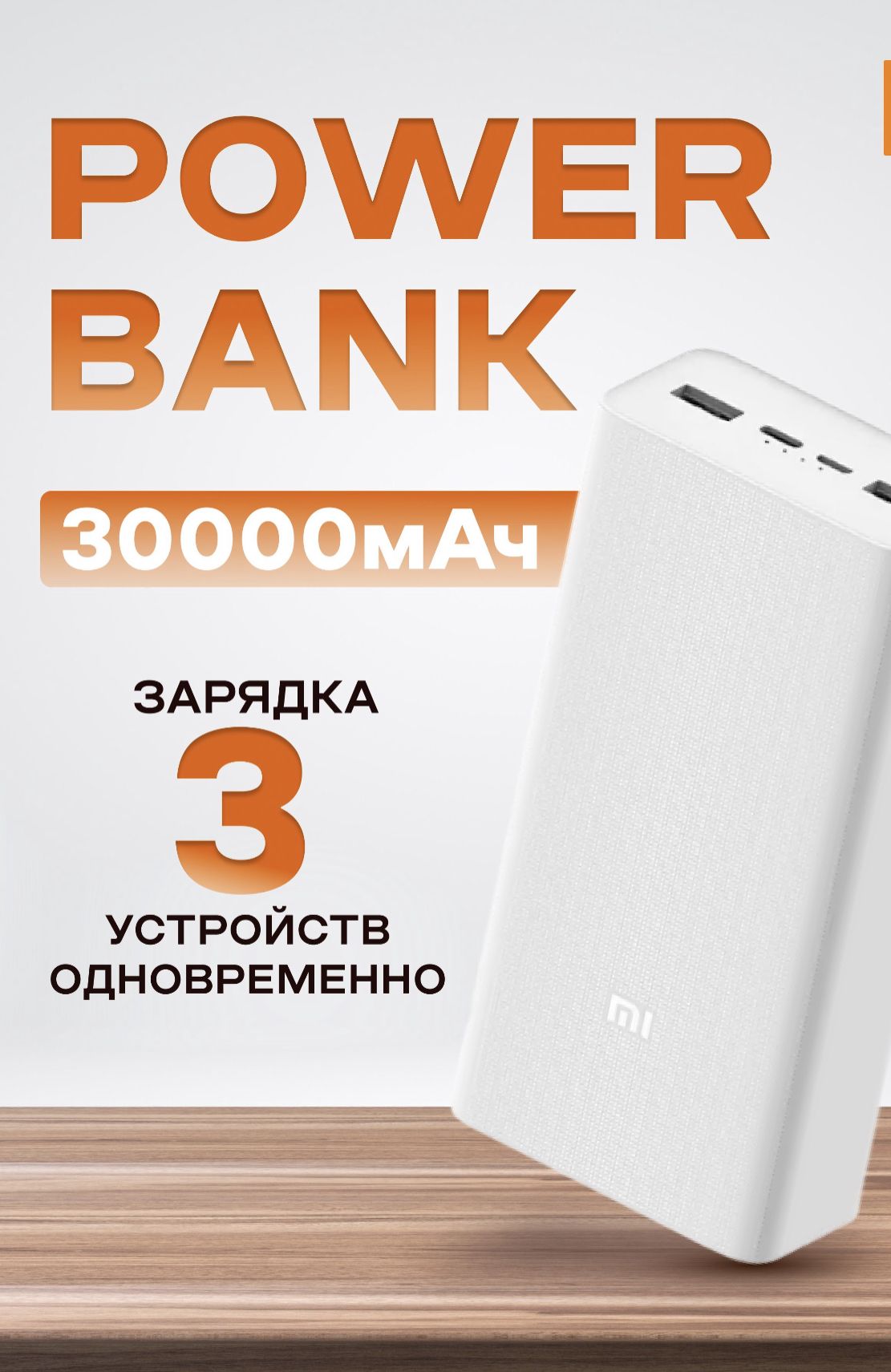 Внешнийаккумулятор/ПовербанкXiaomiPowerbank330000mahсфункциейбыстройзарядки,пауэрбанк,белый