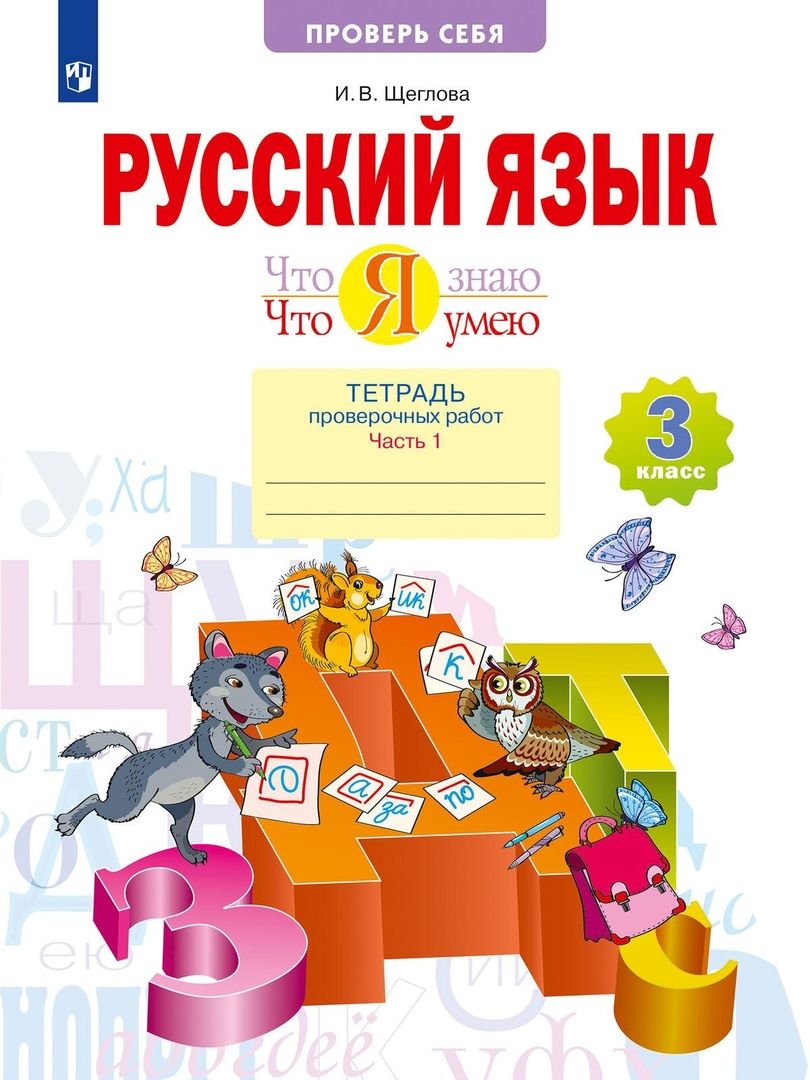 Тетради для проверочных работ 2 класс. Третий класс. тетради для 2 класса. 3 класс 3 класс книгу и 1 урок.