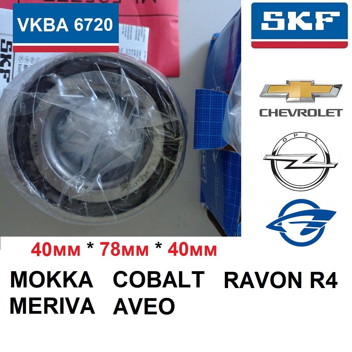 SKF VKBA6720 Подшипник переднего колеса с встроенным датчиком ABS на Aveo  T300, COBALT, MOKKA, MERIVA - купить по доступным ценам в интернет-магазине  OZON (946111637)