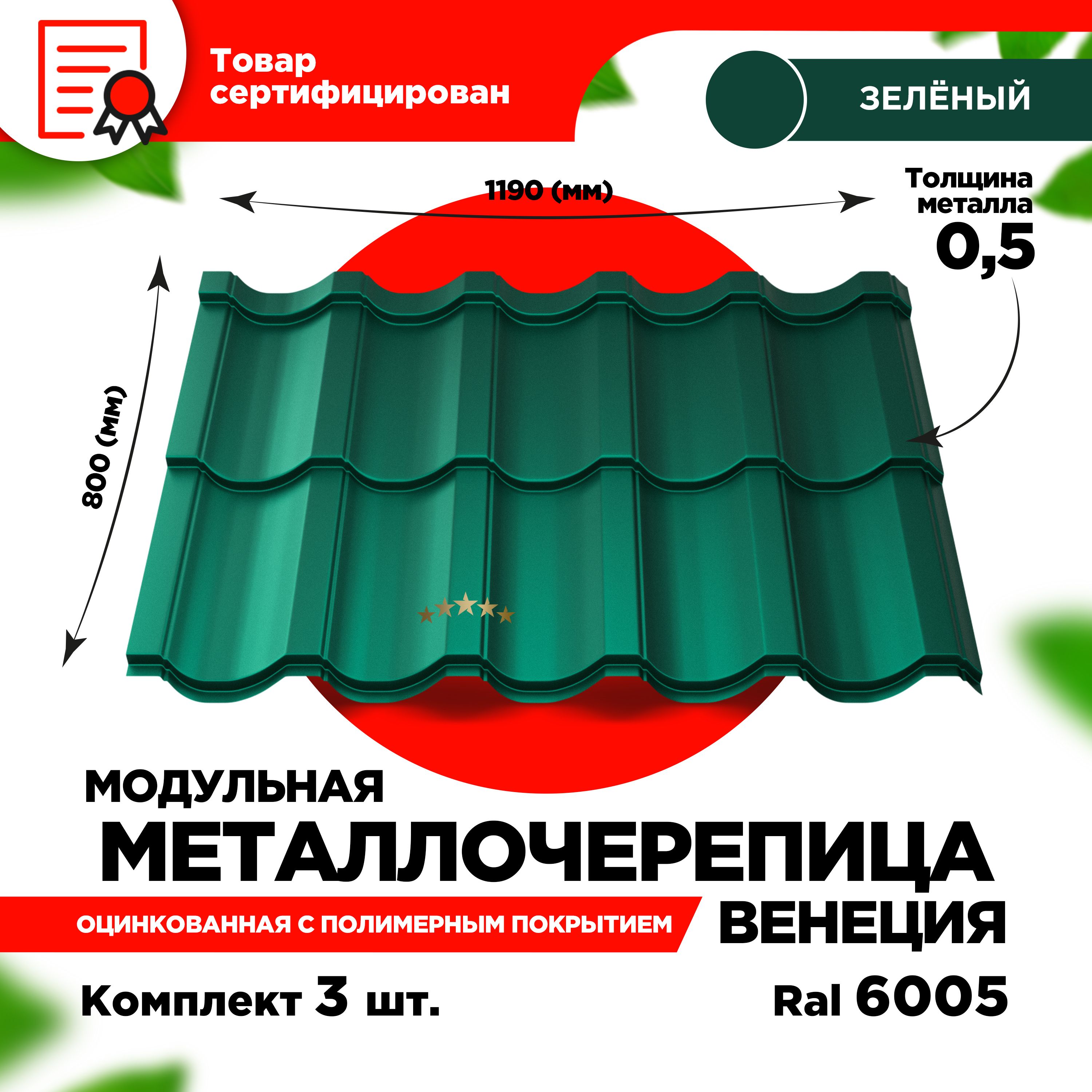 Металлочерепица Венеция модуль 2 волны для кровли крыши RAL 6005 Зеленый  мох 1190х800х0,5мм (2,856 кв.м) - 3 листа - купить с доставкой по выгодным  ценам в интернет-магазине OZON (1313323225)