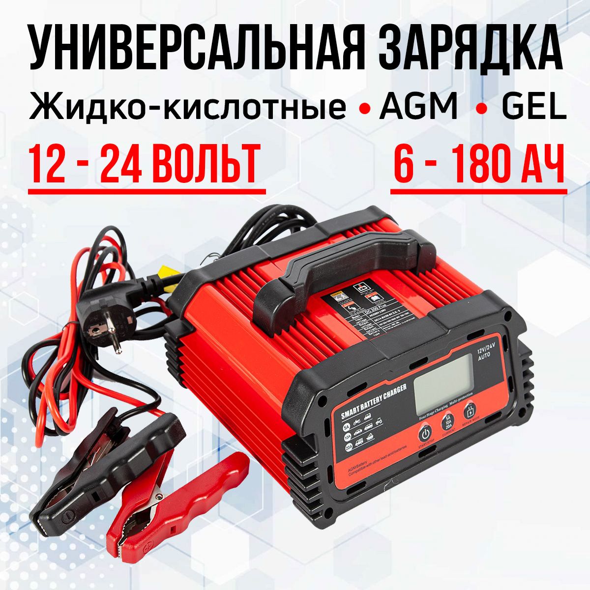 ЗарядноеустройстводляAGM,жидкостных,GELиLiFePo4аккумуляторов12-24V/6-180AН