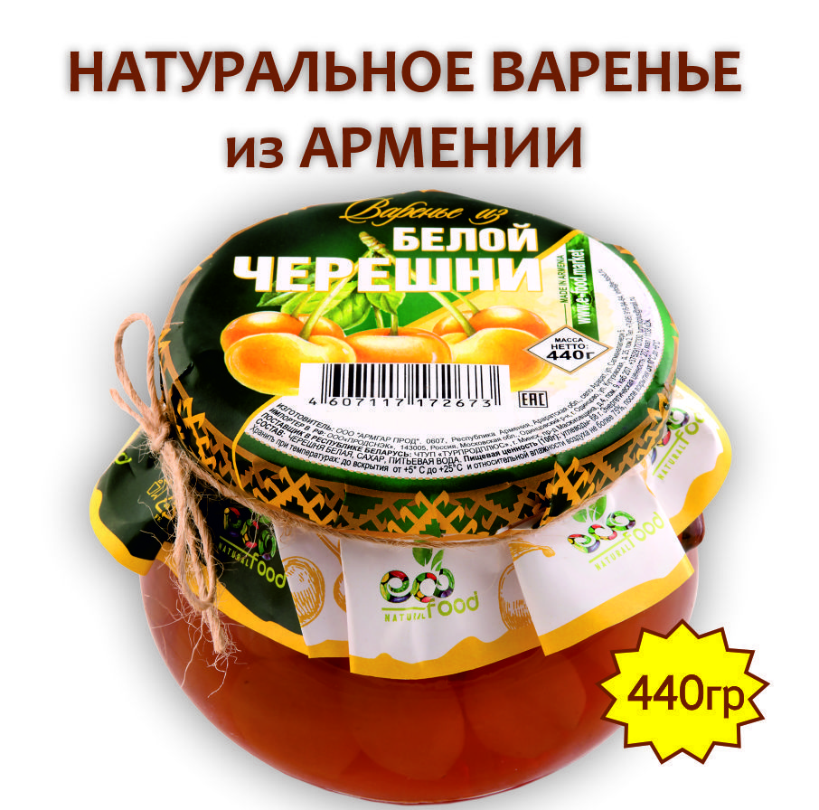 Варенье из белой черешни, 440г ECOFOOD (Армения)