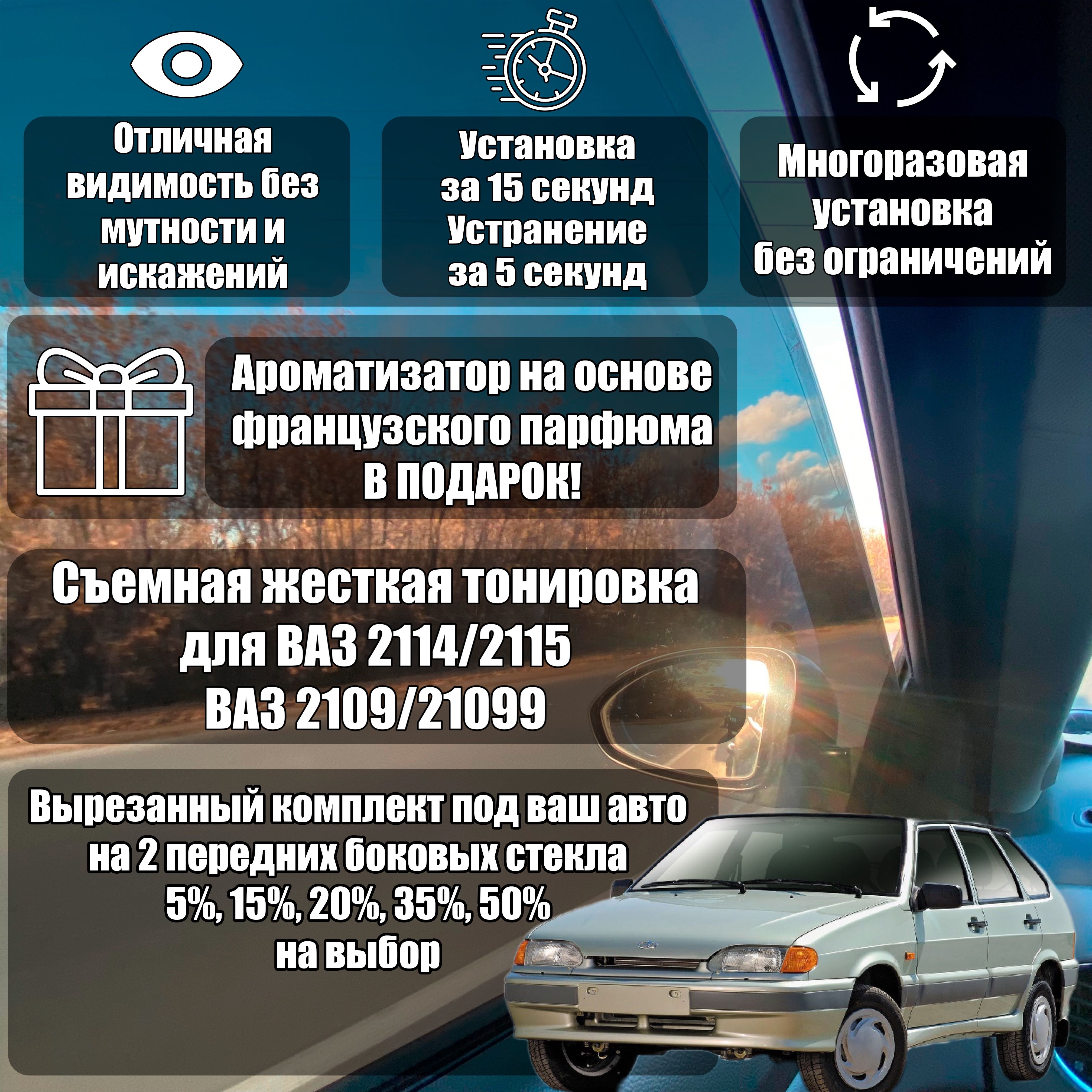 Съёмная тонировка ВАЗ 2109, 2114, 2115