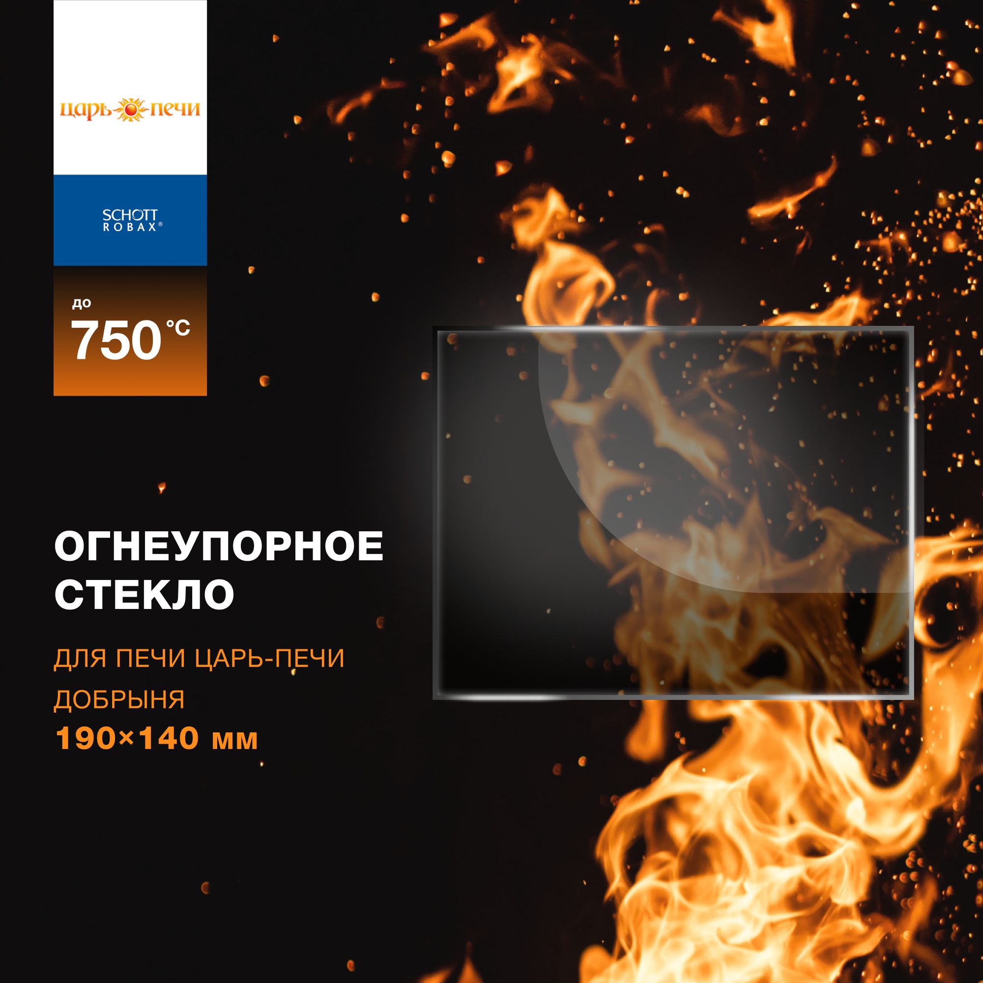 Огнеупорное жаропрочное стекло для банной печи Царь-Печи Добрыня 190х140 мм  - купить с доставкой по выгодным ценам в интернет-магазине OZON (1313793852)
