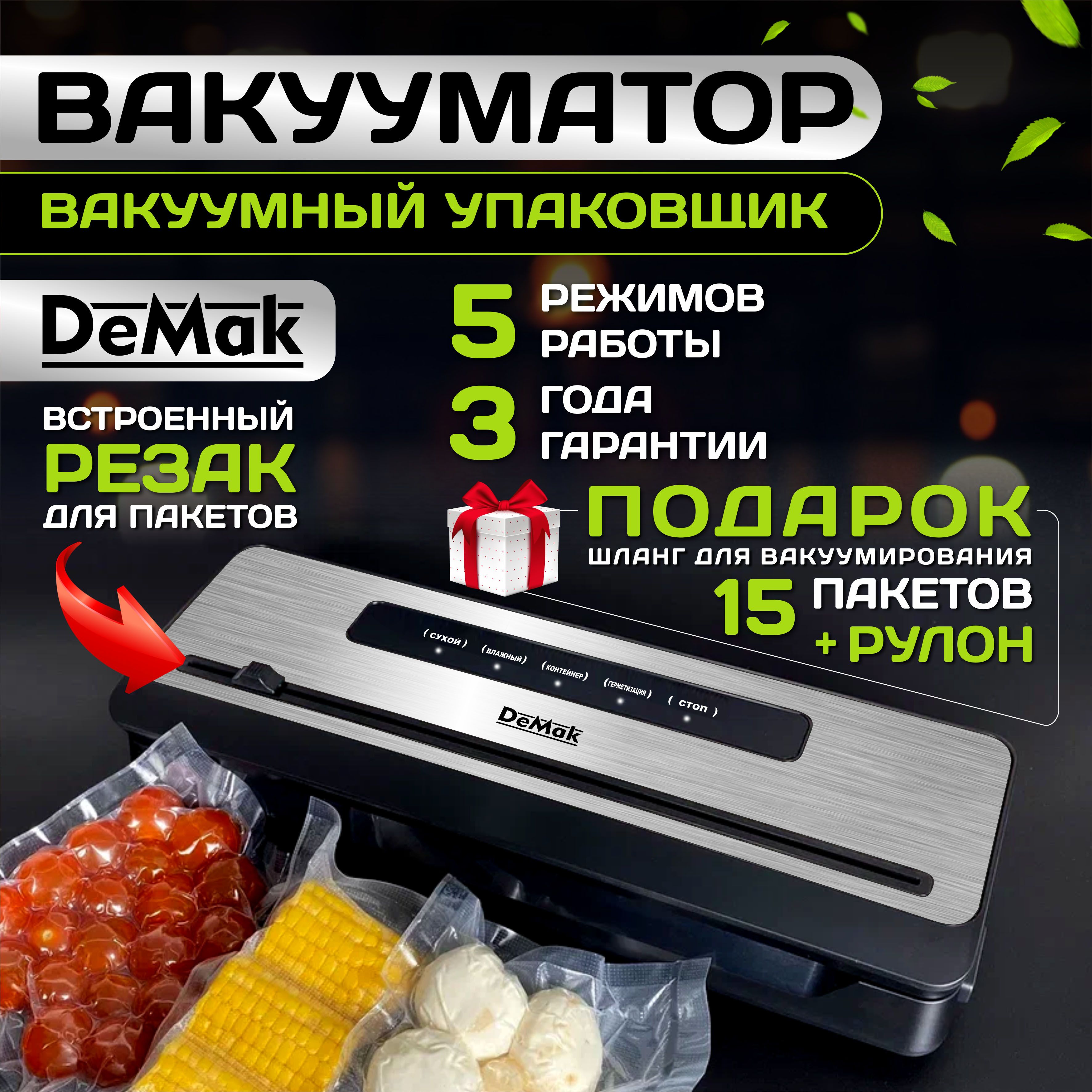 Вакуумный упаковщик DeMak Вакууматор_черный_серебристый - купить по  доступным ценам в интернет-магазине OZON (1258990689)