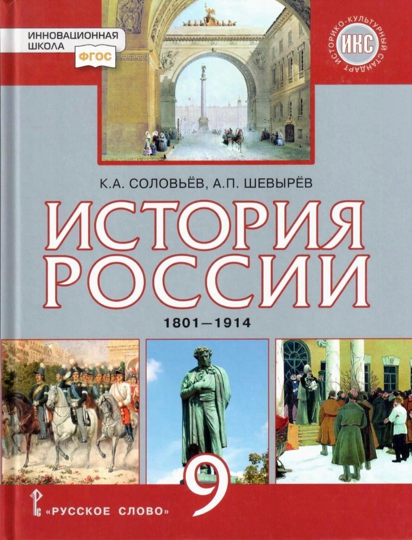 Соловьев К.А. История России. 1801-1914гг. 9 класс. Учебник | Пчелов  Евгений Владимирович, Лукин Павел Владимирович - купить с доставкой по  выгодным ценам в интернет-магазине OZON (1313943223)