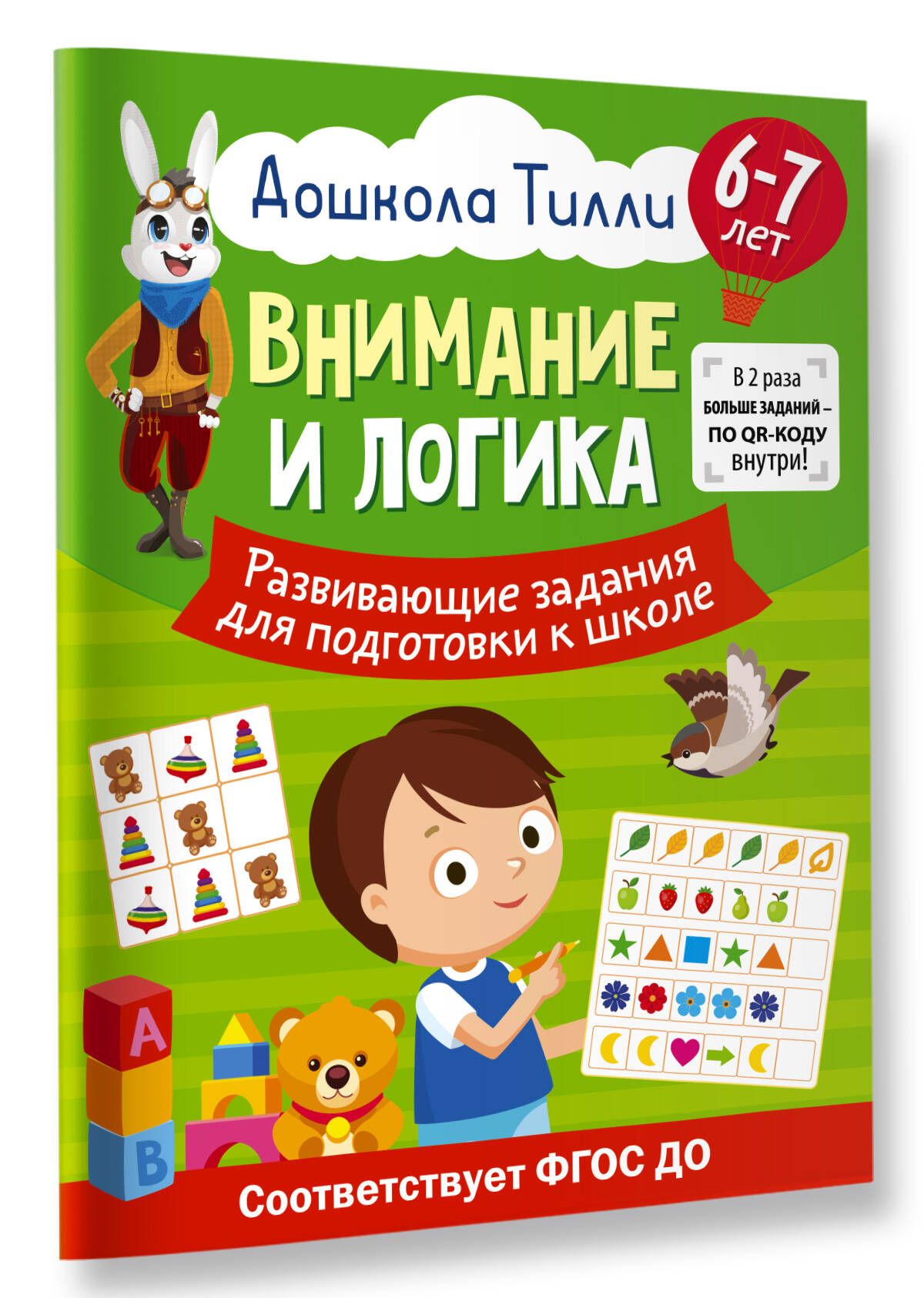 6-7 лет. Дошкола Тилли. Внимание и логика. Развивающие задания для  подготовки к школе | Александра Патлань - купить с доставкой по выгодным  ценам в интернет-магазине OZON (1313997350)