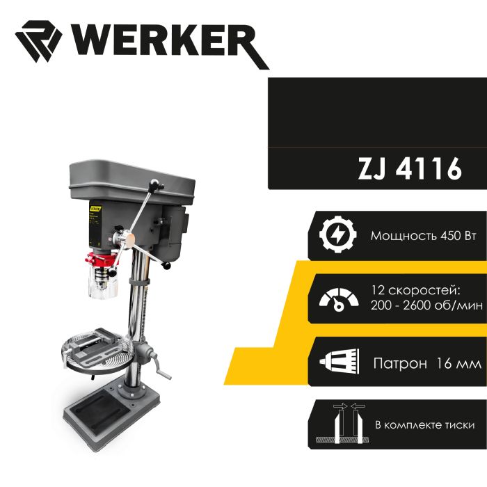 Станок сверлильный WERKER ZJ4116 (220В/450Вт,патр.16мм,тиски,38кг)