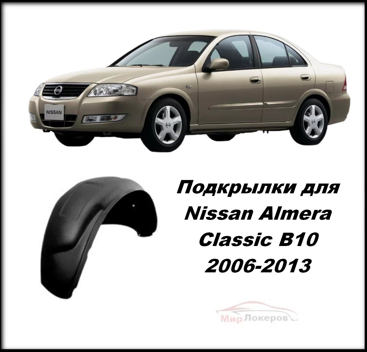 Подкрылки на Nissan Almera Classic B10 2006-2013 под штатное крепление 4шт  купить по низкой цене в интернет-магазине OZON (854737774)