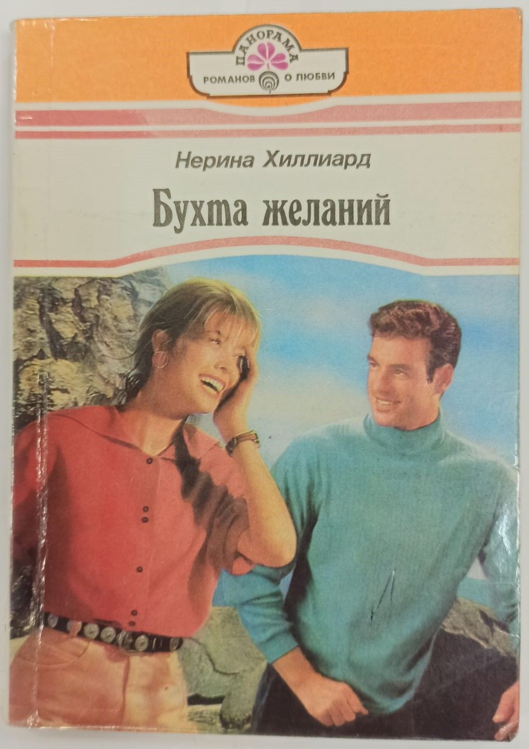Остров желаний москва. Читать остров желания. Вселяю любовь лена хейди. Рушель блаво книги. Рушель блаво.