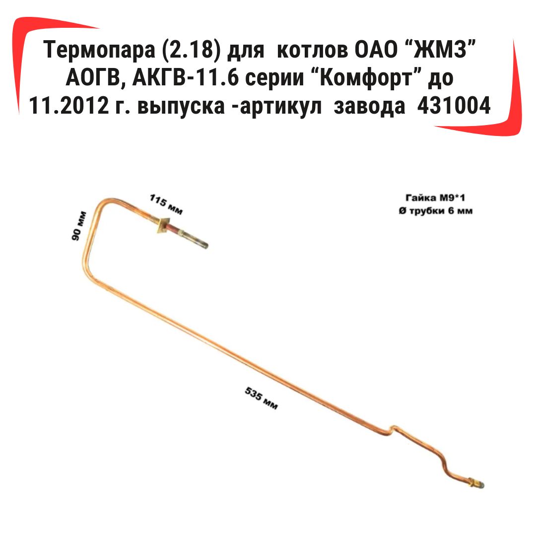 Термопара(2.18)длякотловОАО"ЖМЗ"АОГВ,АКГВ-11.6серии"Комфорт"савтоматикойEUROSITдо11.2012г.выпуска-артикулзавода431004