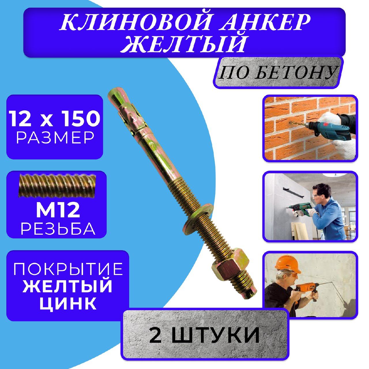 АнкерклиновойM12x150