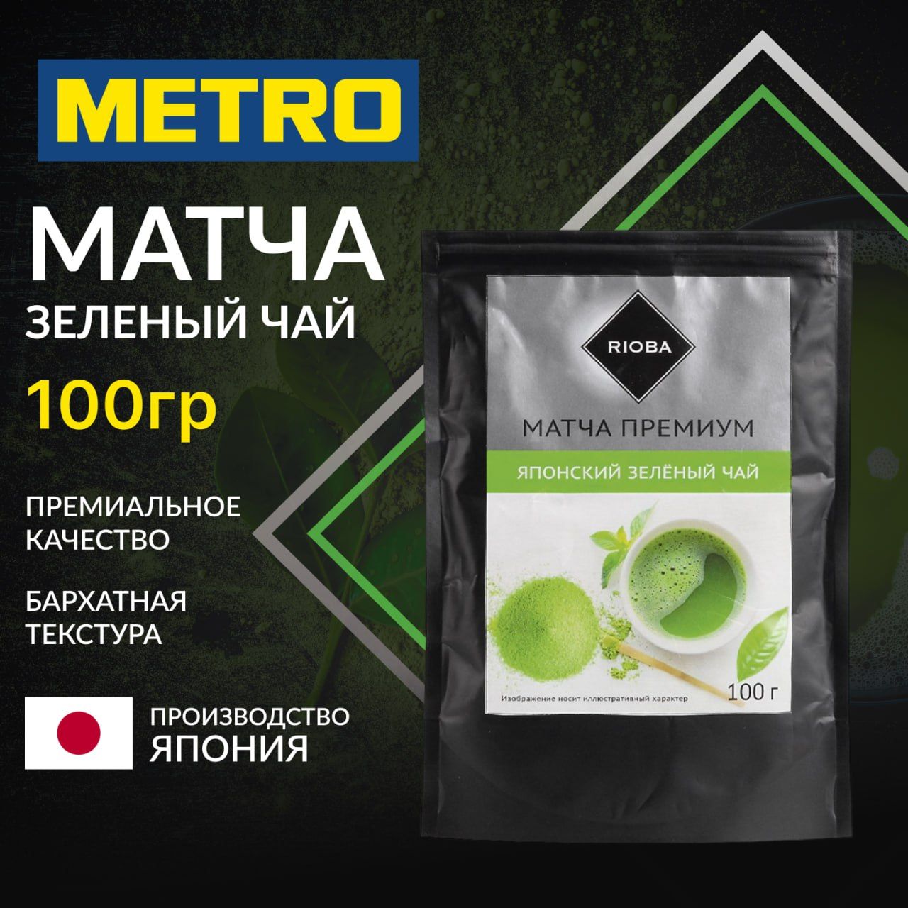 Чай матча зеленый, RIOBA, 100 г, растворимый, порошковый