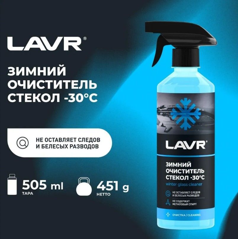 Зимний очиститель стекол (-30) с триггером LAVR Glass Cleaner Anti Ice 500мл (Ln1301)