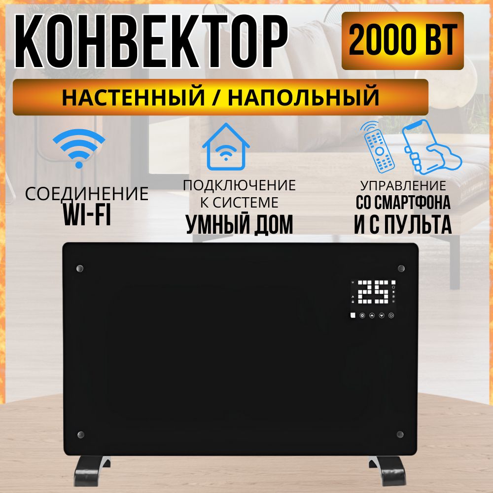 Конвекторэлектрическийсмарт/smart,Wi-Fi,OptiPrim-2000тачскрин,цифровойтермостат