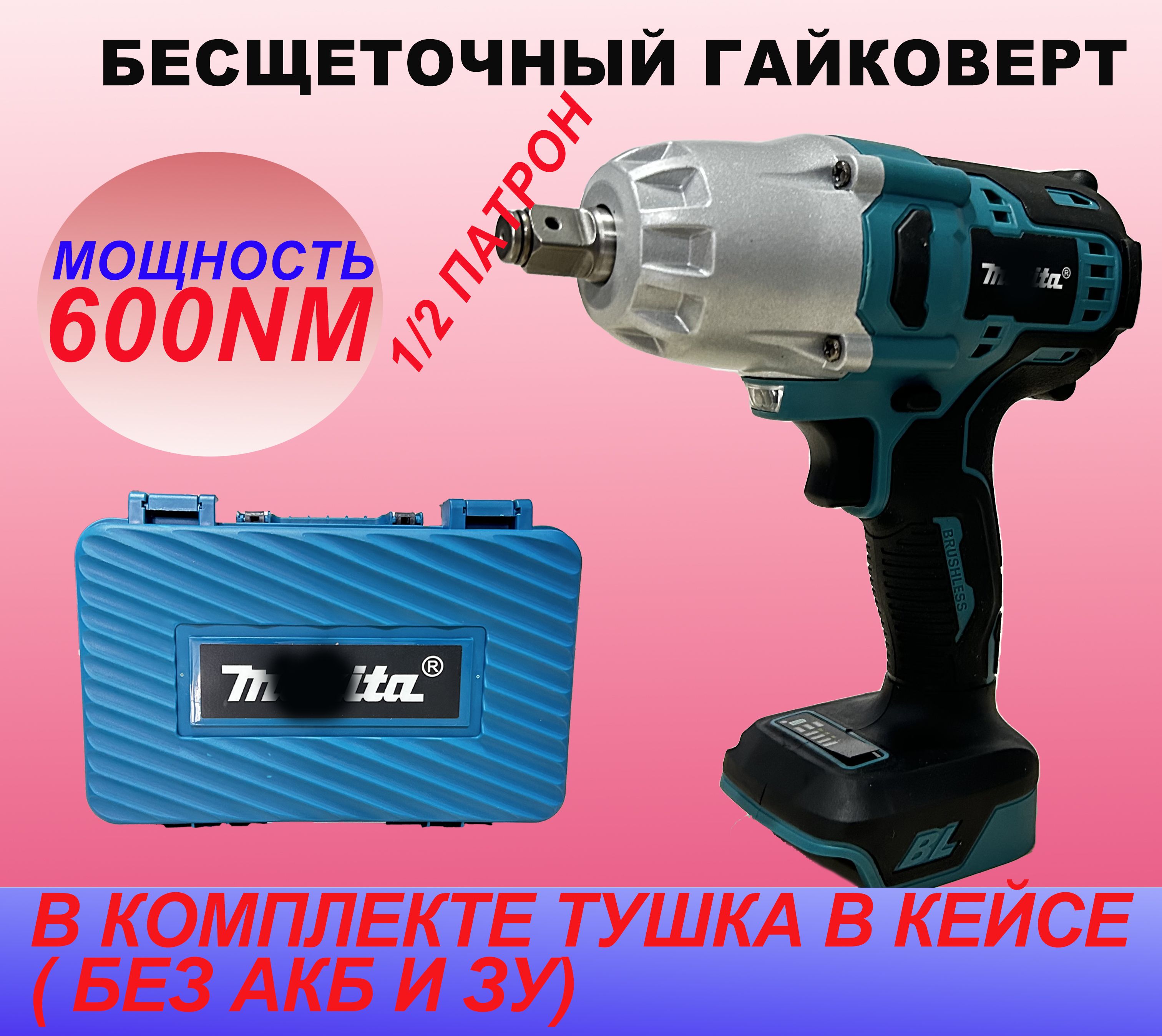 Гайковерт бесщеточный ударный 600nm тушка