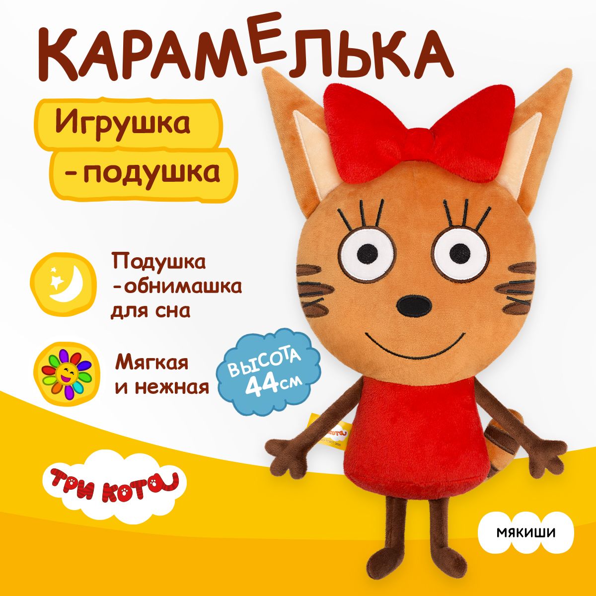 Мягкая игрушка "Мякиши" Карамелька Три кота, подушка обнимашка, 0+