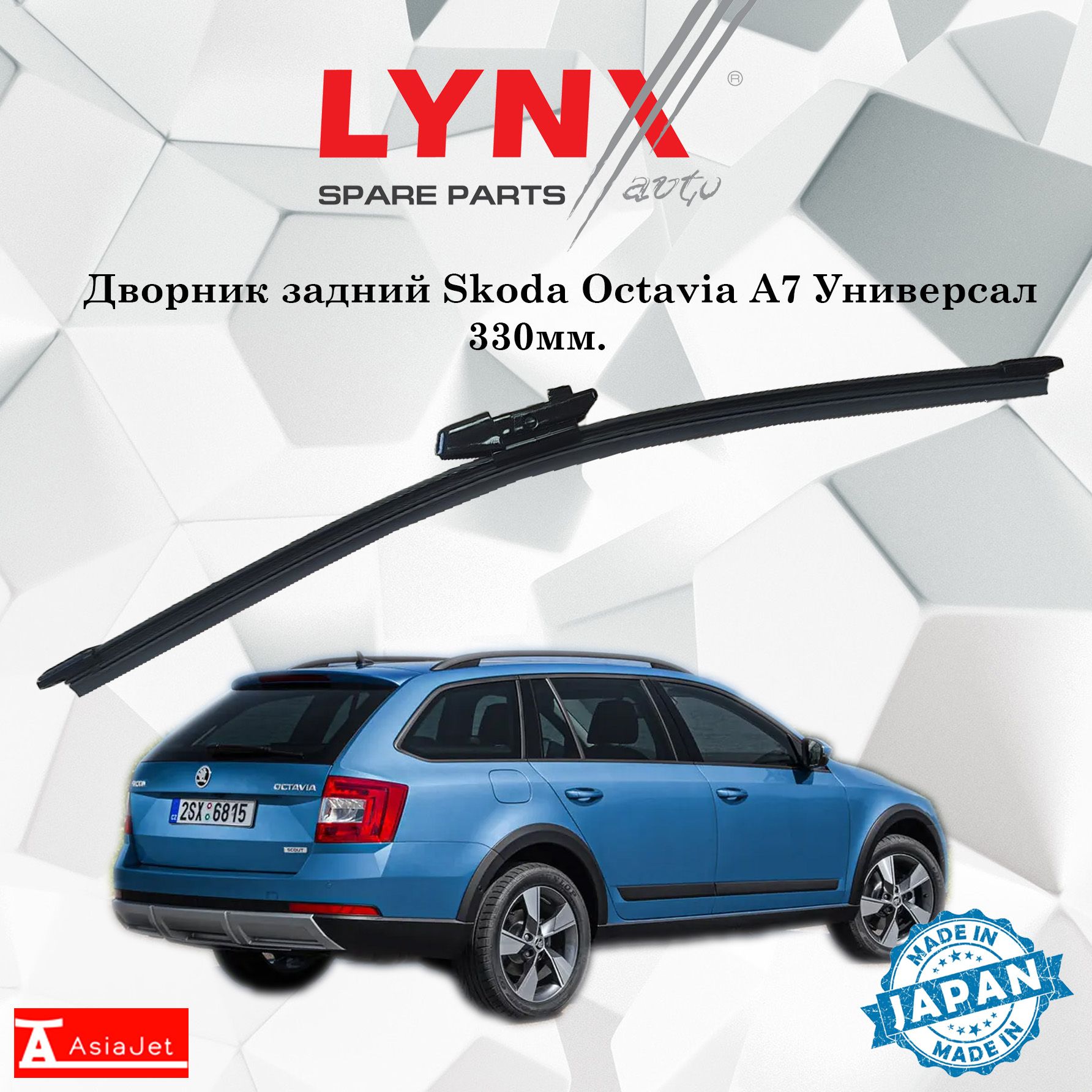 Щетка стеклоочистителя задняя LYNXauto LR33K-7, крепление Оригинальное  (Special) - купить по выгодной цене в интернет-магазине OZON (1189278396)