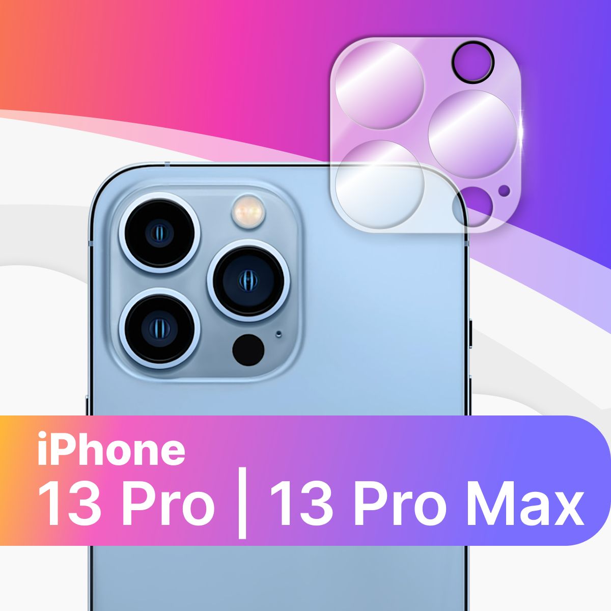 Противоударное защитное стекло для камеры телефона Apple iPhone 13 Pro и 13  Pro Max / Тонкое прозрачное стекло на камеру смартфона Эпл Айфон 13 Про и  13 Про Макс / Защита заднего