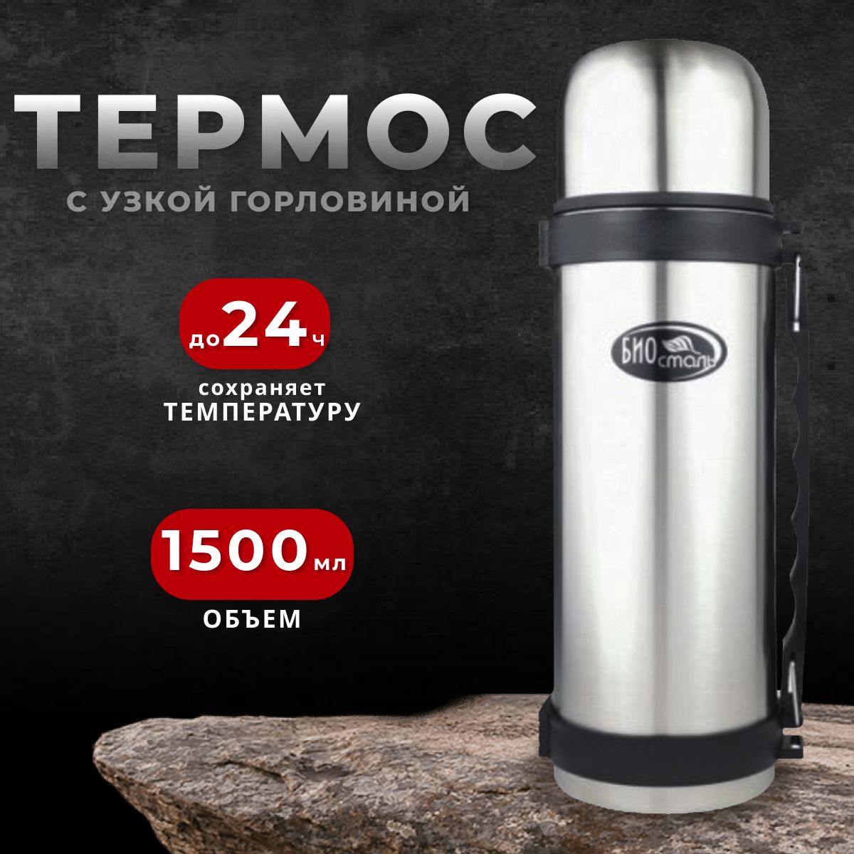 ТермосBiostal1.5л,узкаягорловина,сручкой,колбанержавеющаясталь